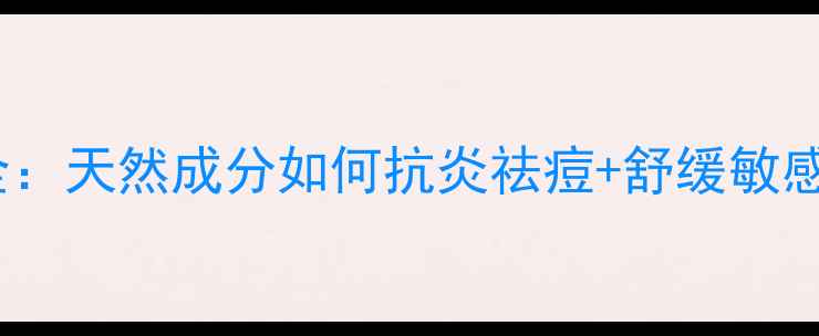 图片 茶树精油护肤全：天然成分如何抗炎祛痘+舒缓敏感肌？实测报告1