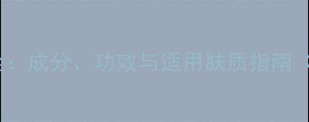 图片 茶树精油护肤全：成分、功效与适用肤质指南（附产品推荐）1