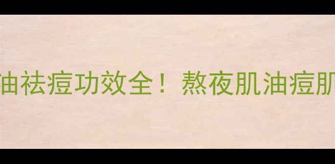 图片 茶树面膜深层清洁控油祛痘功效全！熬夜肌油痘肌必看的天然护肤指南
