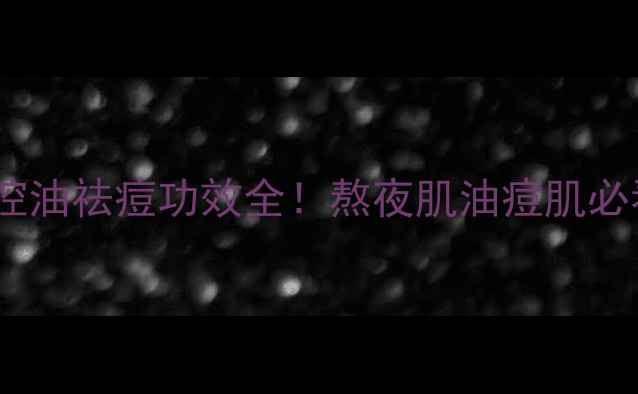 图片 茶树面膜深层清洁控油祛痘功效全！熬夜肌油痘肌必看的天然护肤指南1