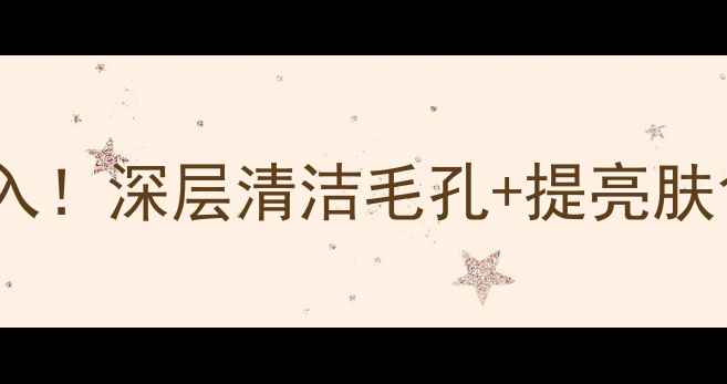 图片 茶花面膜｜熬夜党必入！深层清洁毛孔+提亮肤色，敏感肌也能用！1