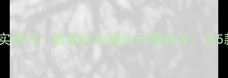 图片 草安堂护肤品真实测评！敏感肌油痘肌亲测有效，这5款让我无限回购1
