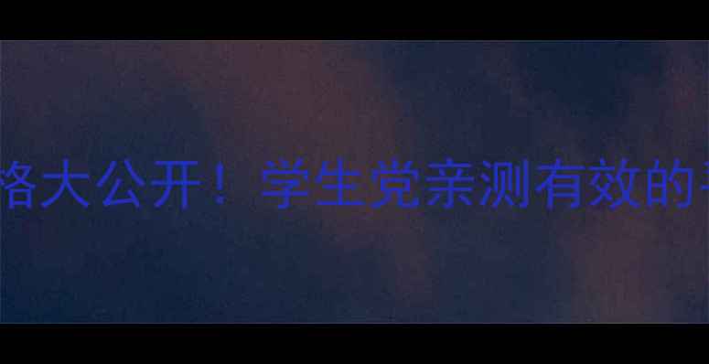 图片 草本亮肤滋养纯露价格大公开！学生党亲测有效的平价护肤水多少钱？2