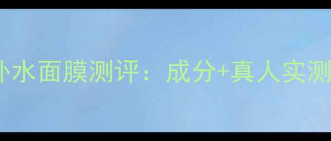 图片 草本养颜补水面膜测评：成分+真人实测效果对比1