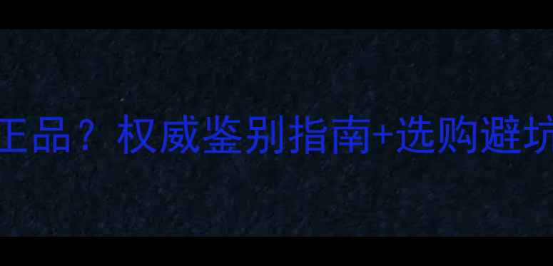 图片 草本植萃护肤品如何辨别正品？权威鉴别指南+选购避坑全攻略（附真伪对比图）