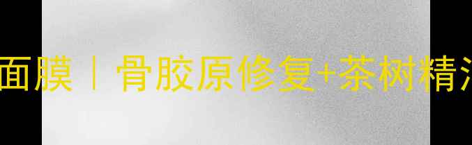 图片 草本配方暗疮消炎面膜｜骨胶原修复+茶树精油｜油痘肌救星！1