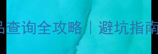 图片 草莓网香水正品查询全攻略｜避坑指南+防伪验证教程