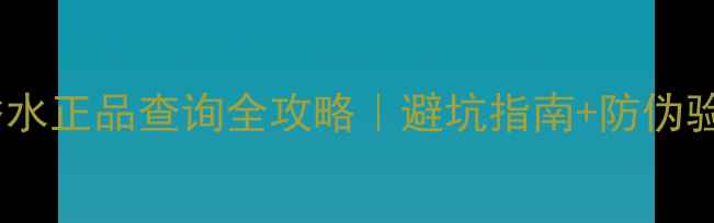 图片 草莓网香水正品查询全攻略｜避坑指南+防伪验证教程1