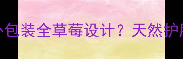 图片 草莓面膜外包装全草莓设计？天然护肤新趋势！