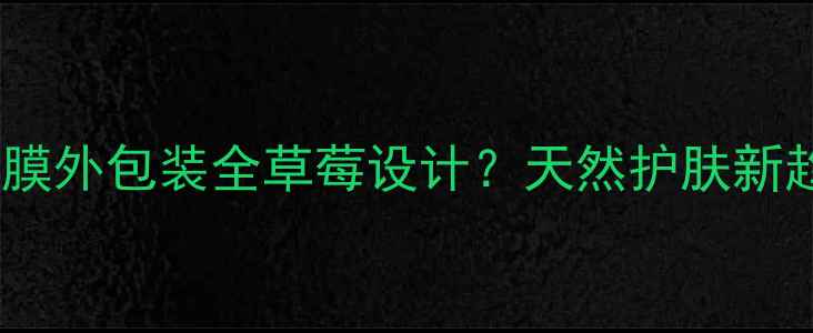 图片 草莓面膜外包装全草莓设计？天然护肤新趋势！1