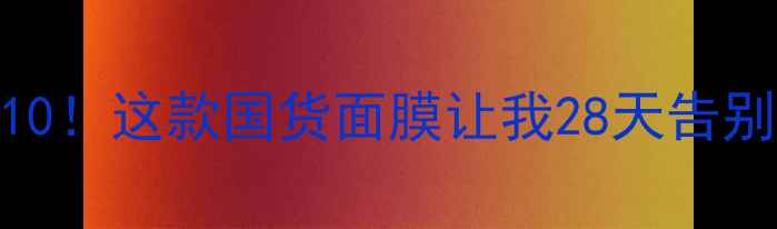 图片 草莓面膜红榜TOP10！这款国货面膜让我28天告别干纹+敏感肌救星