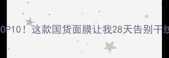 图片 草莓面膜红榜TOP10！这款国货面膜让我28天告别干纹+敏感肌救星2