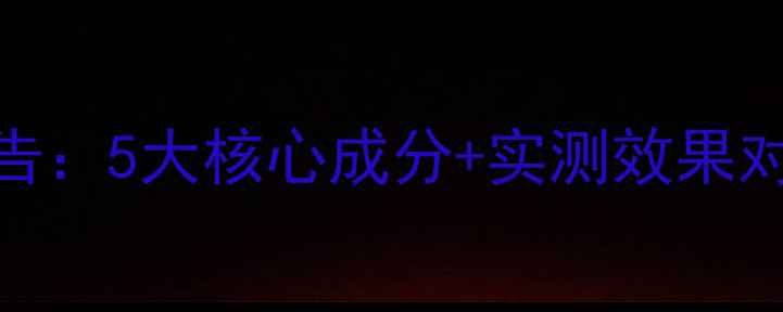 图片 荟诗冰川泥面膜真实测评报告：5大核心成分+实测效果对比，你的肤质真的需要吗？