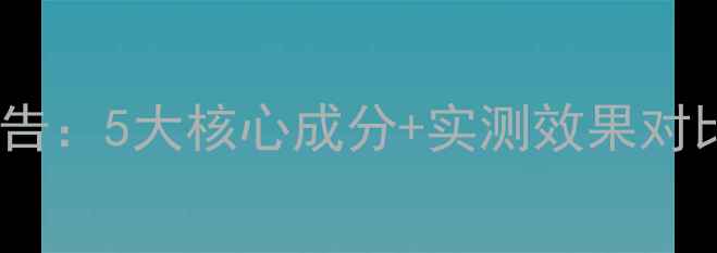 图片 荟诗冰川泥面膜真实测评报告：5大核心成分+实测效果对比，你的肤质真的需要吗？1