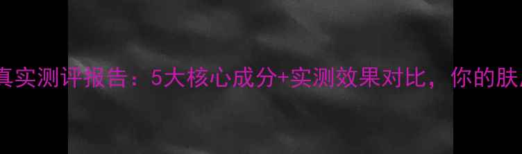 图片 荟诗冰川泥面膜真实测评报告：5大核心成分+实测效果对比，你的肤质真的需要吗？2