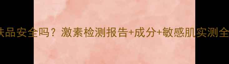 图片 荟诗护肤品安全吗？激素检测报告+成分+敏感肌实测全公开！2