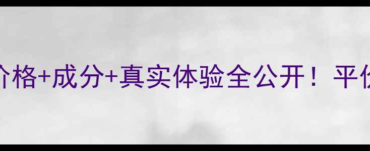 图片 荟诗焕颜丝薄面膜测评｜价格+成分+真实体验全公开！平价国货面膜到底值不值得？
