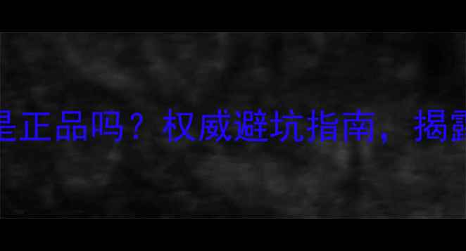 图片 药妆护肤品贴牌生产是正品吗？权威避坑指南，揭露药妆贴牌背后的真相