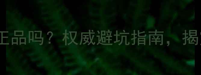 图片 药妆护肤品贴牌生产是正品吗？权威避坑指南，揭露药妆贴牌背后的真相2