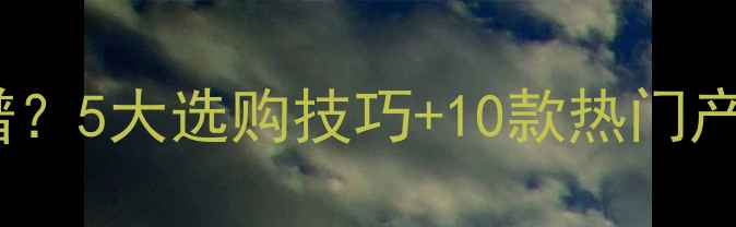 图片 药店护肤品到底靠不靠谱？5大选购技巧+10款热门产品测评（附避坑指南）2