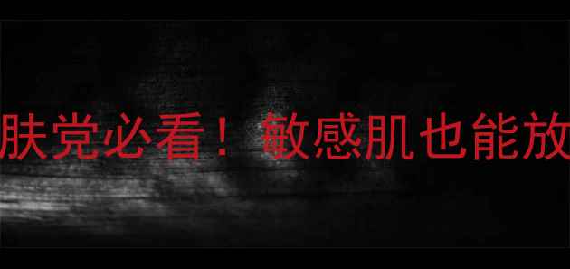 图片 药店面膜全攻略｜平价护肤党必看！敏感肌也能放心入的10款高性价比面膜
