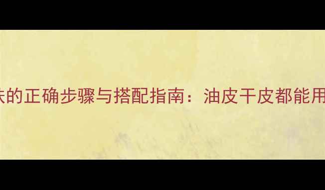 图片 荷荷巴油护肤的正确步骤与搭配指南：油皮干皮都能用的黄金用法2