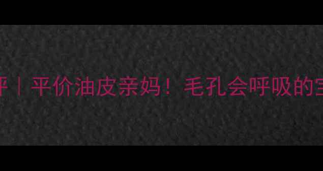 图片 荷荷巴油面膜测评｜平价油皮亲妈！毛孔会呼吸的宝藏面膜大公开✨