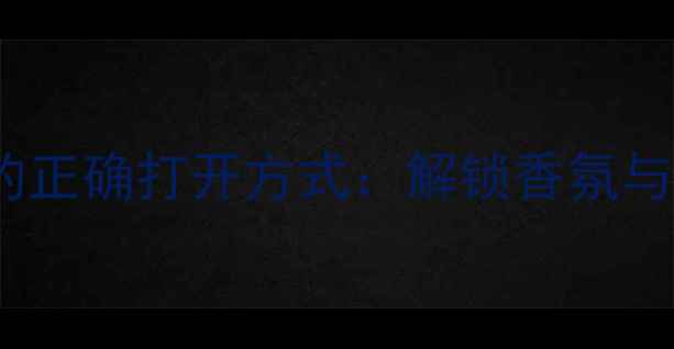图片 莫杰点点香水+化妆的正确打开方式：解锁香氛与美妆的完美融合指南