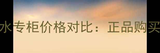 图片 莫杰雏菊香水专柜价格对比：正品购买指南及价格