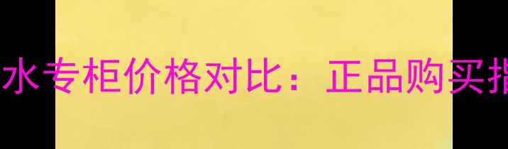 图片 莫杰雏菊香水专柜价格对比：正品购买指南及价格2