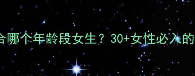 图片 莫杰香水适合哪个年龄段女生？30+女性必入的轻熟香指南1