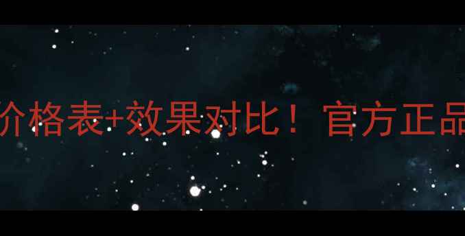 图片 莱妃尔三部曲面膜价格表+效果对比！官方正品渠道+使用测评全1