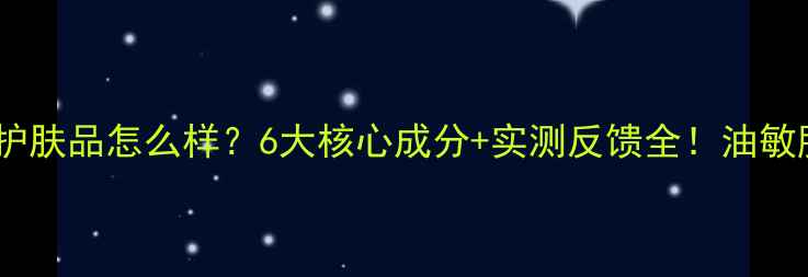 图片 莱妮雅护肤品怎么样？6大核心成分+实测反馈全！油敏肌必看2