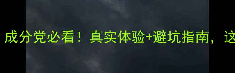 图片 莱摩护肤品测评｜成分党必看！真实体验+避坑指南，这样用才不踩雷✨2