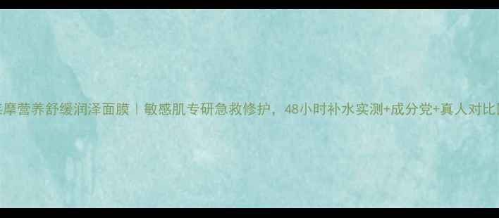 图片 莱摩营养舒缓润泽面膜｜敏感肌专研急救修护，48小时补水实测+成分党+真人对比图