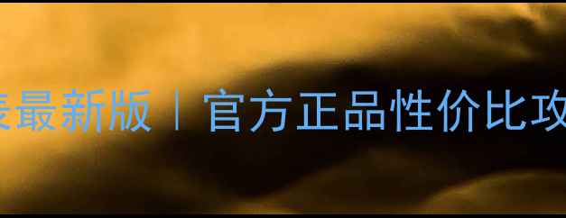 图片 莱斯贝儿面膜价格表最新版｜官方正品性价比攻略+补水保湿测评全