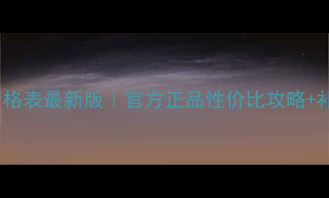 图片 莱斯贝儿面膜价格表最新版｜官方正品性价比攻略+补水保湿测评全2
