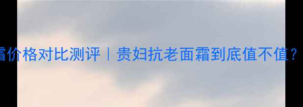 图片 莱珀妮50毫升面霜价格对比测评｜贵妇抗老面霜到底值不值？附真实使用体验2