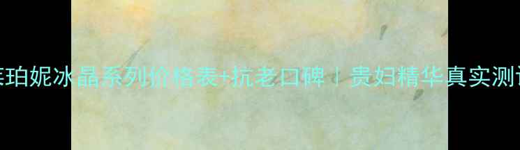 图片 莱珀妮冰晶系列价格表+抗老口碑｜贵妇精华真实测评