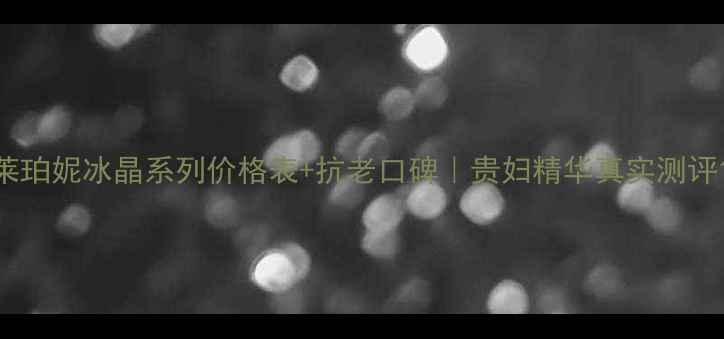 图片 莱珀妮冰晶系列价格表+抗老口碑｜贵妇精华真实测评1