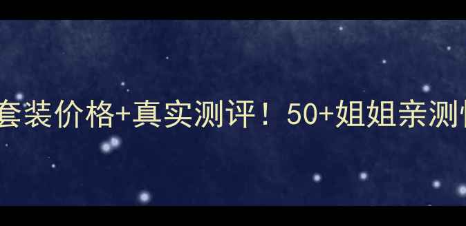 图片 莱珀妮抗老套装价格+真实测评！50+姐姐亲测性价比绝了1