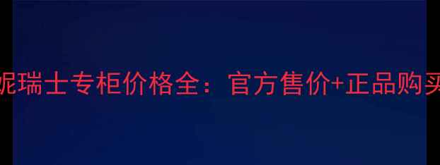 图片 莱珀妮瑞士专柜价格全：官方售价+正品购买指南