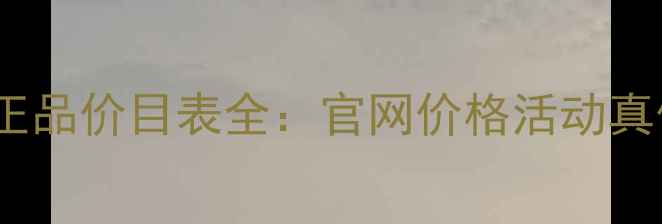 图片 莱珀妮粉饼正品价目表全：官网价格活动真假鉴别指南1