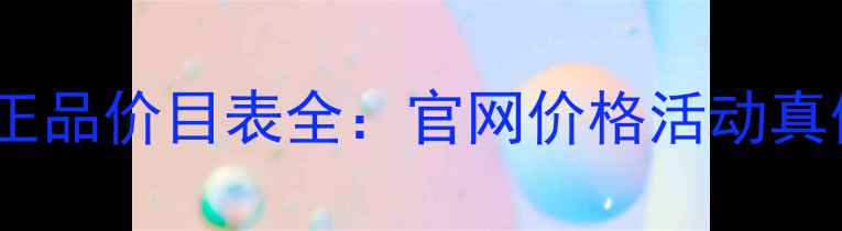 图片 莱珀妮粉饼正品价目表全：官网价格活动真假鉴别指南2