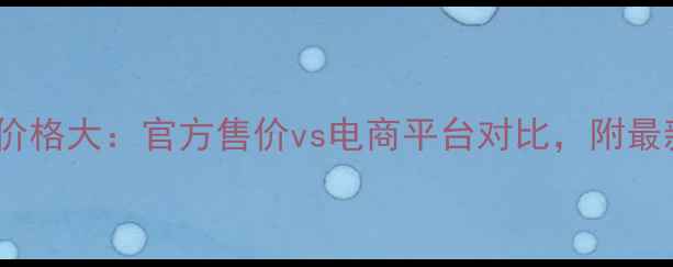 图片 莱珀妮精华蓝水专柜价格大：官方售价vs电商平台对比，附最新价格表及购买指南1