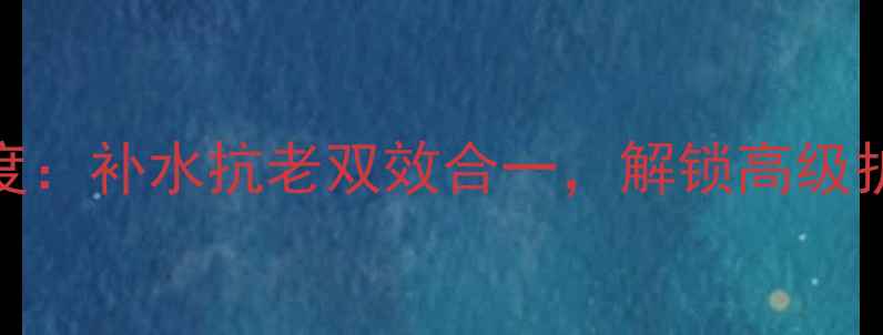 图片 莱珀妮面膜系列深度：补水抗老双效合一，解锁高级护肤的正确打开方式