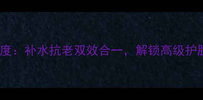 图片 莱珀妮面膜系列深度：补水抗老双效合一，解锁高级护肤的正确打开方式2