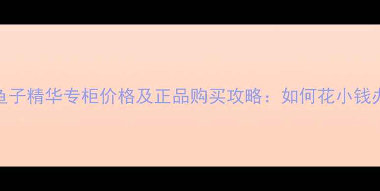 图片 莱珀妮鱼子精华专柜价格及正品购买攻略：如何花小钱办大事？