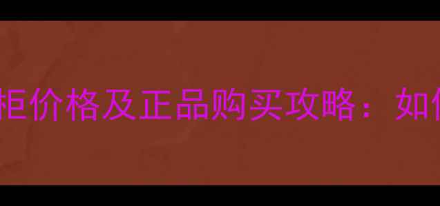 图片 莱珀妮鱼子精华专柜价格及正品购买攻略：如何花小钱办大事？2