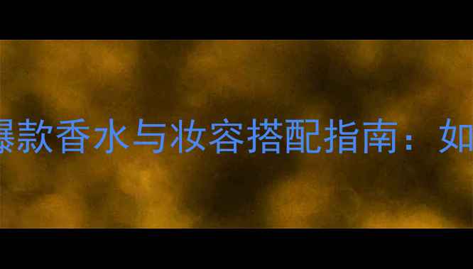 图片 莲花香水channel｜夏季爆款香水与妆容搭配指南：如何用香水提升你的气质值